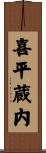 喜平蔵内 Scroll