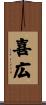 喜広 Scroll