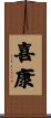 喜康 Scroll