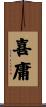 喜庸 Scroll