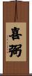 喜弼 Scroll