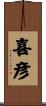 喜彦 Scroll
