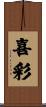 喜彩 Scroll
