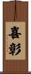 喜彰 Scroll