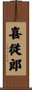 喜従郎 Scroll