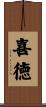 喜徳 Scroll