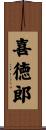 喜徳郎 Scroll