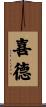喜德 Scroll