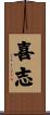 喜志 Scroll