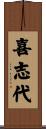 喜志代 Scroll