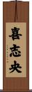 喜志央 Scroll