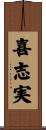 喜志実 Scroll