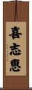 喜志恵 Scroll