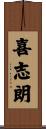 喜志朗 Scroll