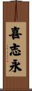 喜志永 Scroll