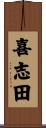 喜志田 Scroll