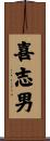 喜志男 Scroll