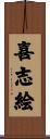 喜志絵 Scroll