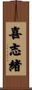 喜志緒 Scroll