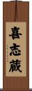 喜志蔵 Scroll