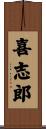 喜志郎 Scroll