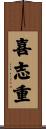 喜志重 Scroll