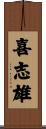 喜志雄 Scroll
