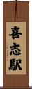 喜志駅 Scroll