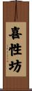 喜性坊 Scroll