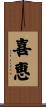 喜恵 Scroll