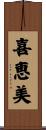 喜恵美 Scroll