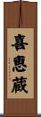 喜恵蔵 Scroll