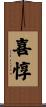 喜惇 Scroll