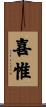 喜惟 Scroll