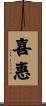 喜惠 Scroll