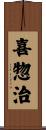 喜惣治 Scroll