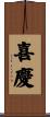 喜慶 Scroll