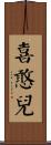 喜憨兒 Scroll