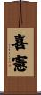 喜憲 Scroll