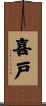 喜戸 Scroll