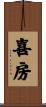 喜房 Scroll
