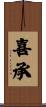 喜承 Scroll