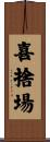 喜捨場 Scroll