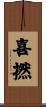 喜撚 Scroll