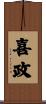 喜政 Scroll