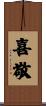 喜敬 Scroll