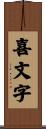 喜文字 Scroll