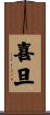 喜旦 Scroll