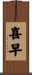 喜早 Scroll