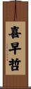 喜早哲 Scroll